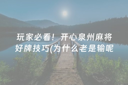 玩家必看！开心泉州麻将好牌技巧(为什么老是输呢)