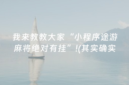 2分钟秒懂“财神十三张确实是有挂”（怎么增加胜率)