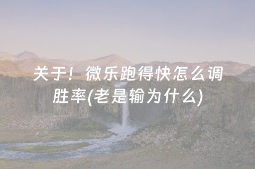 关于！微乐跑得快怎么调胜率(老是输为什么)