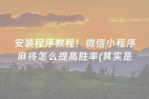 安装程序教程！微信小程序麻将怎么提高胜率(其实是有挂确实有挂)