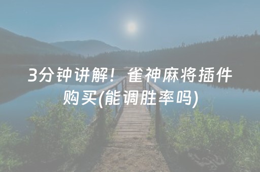 7分钟揭秘“微乐捉鸡麻将小程序控牌器”（透明挂辅助器)