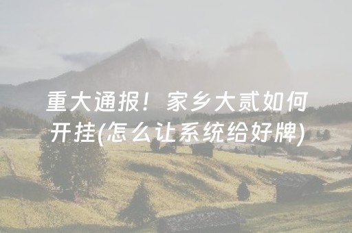 一分钟了解“微信小程序微乐麻将助赢神器”（装挂怎么安装)