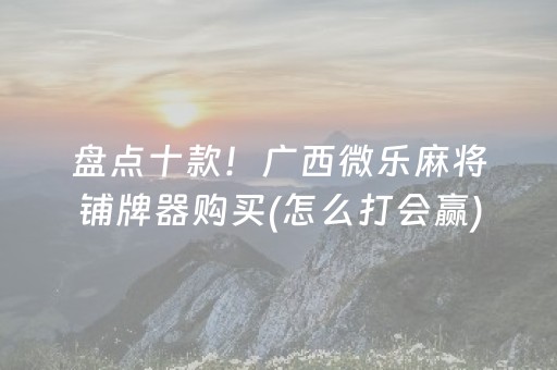 玩家必看攻略“微乐锄大地怎么让系统给你发好牌”（小程序怎么才会赢)