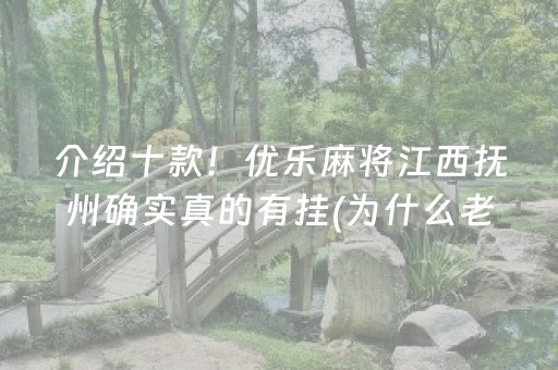 介绍十款！优乐麻将江西抚州确实真的有挂(为什么老是输)