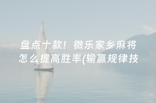 分享玩家攻略“微信小程序微乐卡五星辅助器”（规律确实有挂)
