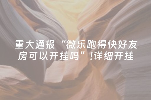 重大通报“微乐双扣怎样设置赢的概率”（胜负规律拿好牌)