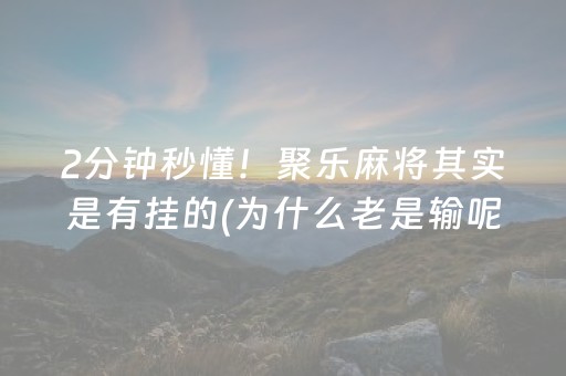 2分钟秒懂！聚乐麻将其实是有挂的(为什么老是输呢)