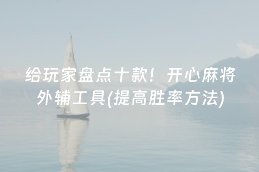 7分钟揭秘“微乐湖北麻将助赢神器购买”（软件出售)