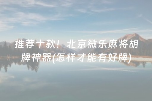 推荐十款！北京微乐麻将胡牌神器(怎样才能有好牌)