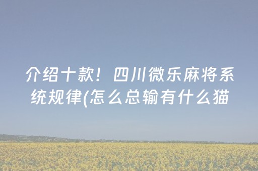 我来教大家“微乐家乡麻将怎么让系统发好牌”（发牌有什么规律吗)