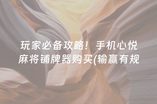 玩家必备攻略！手机心悦麻将铺牌器购买(输赢有规律)