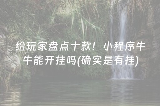 给玩家盘点十款！小程序牛牛能开挂吗(确实是有挂)