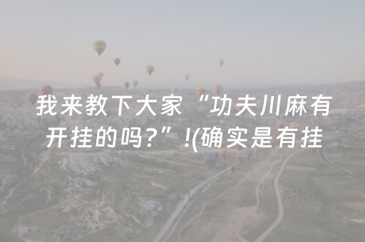 我来教下大家“功夫川麻有开挂的吗?”!(确实是有挂)-抖音