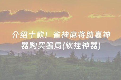 我来教大家“微信微乐卡五星免费辅助”（小程序辅助软件)