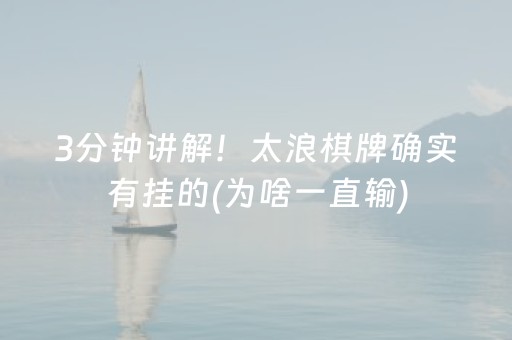 3分钟讲解！太浪棋牌确实有挂的(为啥一直输)