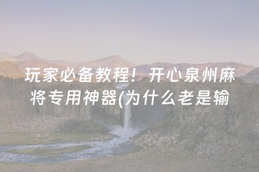 我来教大家“微乐江苏麻将怎么让系统发好牌”（自建房怎么赢)