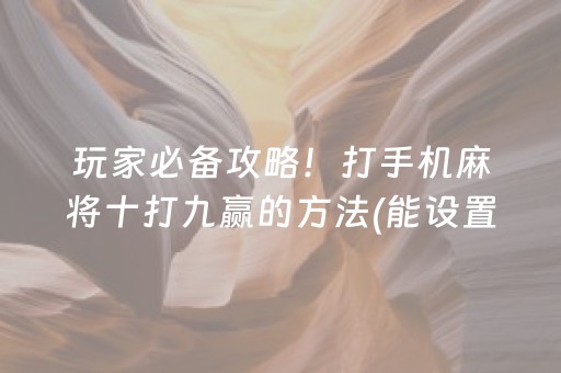 玩家必备十款“微乐掼蛋记牌器”（小程序必赢神器)