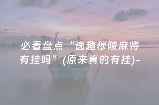 玩家必备十款“微信小程序财神十三张有辅助软件吗”（怎么设置能有好牌)