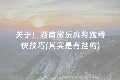 2分钟秒懂“微乐江西麻将输赢规律”（插件可信吗)