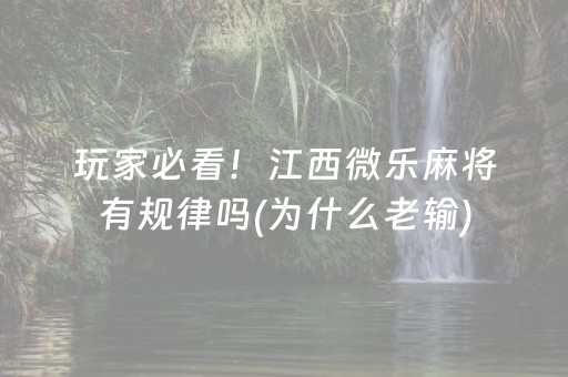 玩家必看！江西微乐麻将有规律吗(为什么老输)