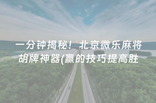 玩家必备“微乐内蒙麻将专用神器”（发牌有什么规律吗)