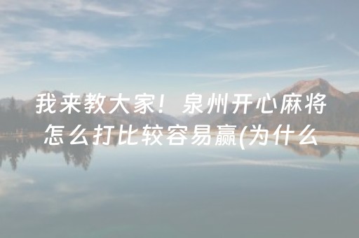 我来教大家！泉州开心麻将怎么打比较容易赢(为什么总是输)