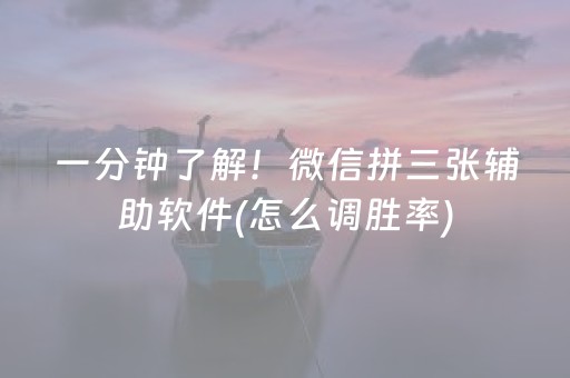 一分钟了解！微信拼三张辅助软件(怎么调胜率)