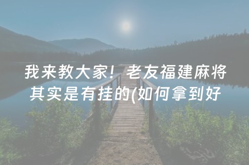 给大家科普一下“山西微乐麻将怎么让系统发好牌”（可以设置输赢吗)