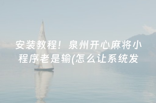 必备攻略“微信麻将输赢规律”（怎么增加胜率)