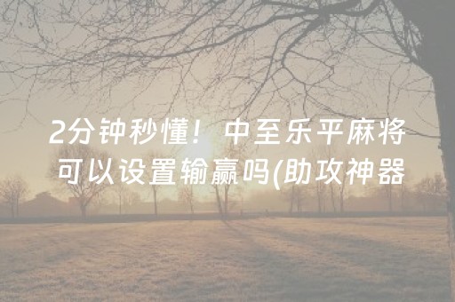 胜率设置方法“微乐甘肃麻将自建房怎么提高胜率”（发牌有什么规律吗)