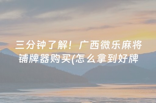 我来教大家“微信微乐锄大地辅助器”（有什么规律)