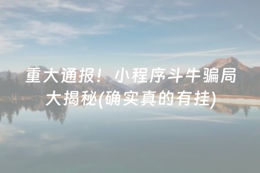 重大通报！小程序斗牛骗局大揭秘(确实真的有挂)