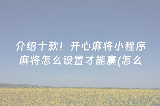 一分钟揭秘“微乐四川麻将怎么让系统发好牌”（必赢神器辅助器)
