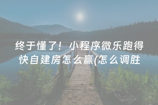 终于懂了！小程序微乐跑得快自建房怎么赢(怎么调胜率)