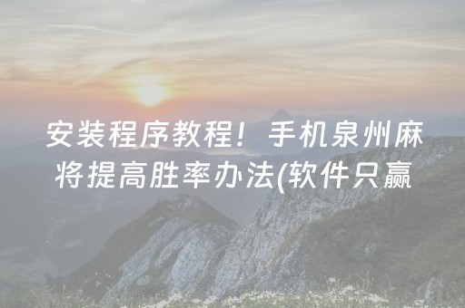安装程序教程！手机泉州麻将提高胜率办法(软件只赢不输)