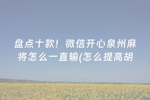 盘点十款！微信开心泉州麻将怎么一直输(怎么提高胡牌率)