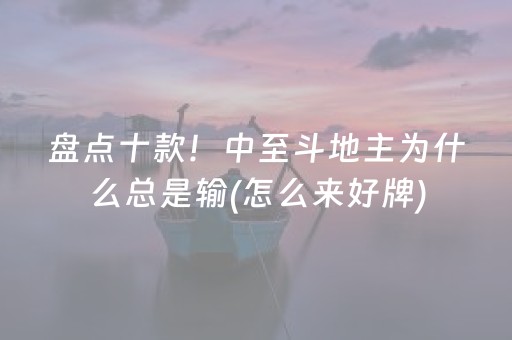 盘点十款！中至斗地主为什么总是输(怎么来好牌)