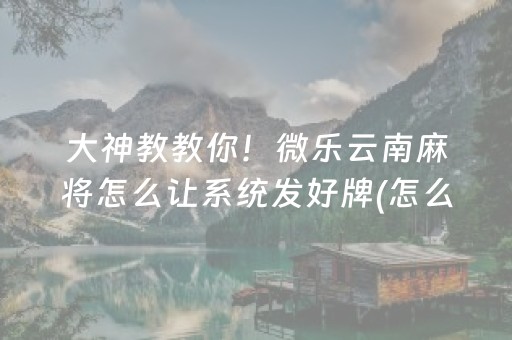 一分钟了解“微信雀神麻将小程序赢的技巧规律”（怎么控制输赢)