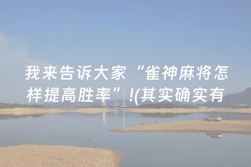 我来告诉大家“雀神麻将怎样提高胜率”!(其实确实有挂)-抖音