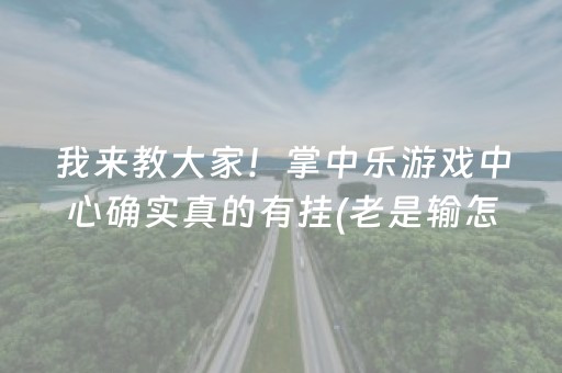 7分钟揭秘“微乐河北麻将专用神器”（专用神器)