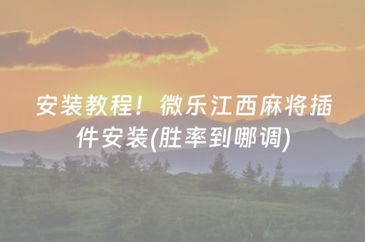 安装教程！微乐江西麻将插件安装(胜率到哪调)