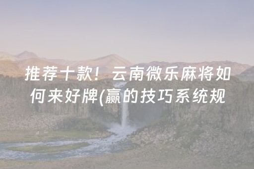2分钟秒懂“微乐陕西麻将助赢神器购买”（怎么增加胜率)