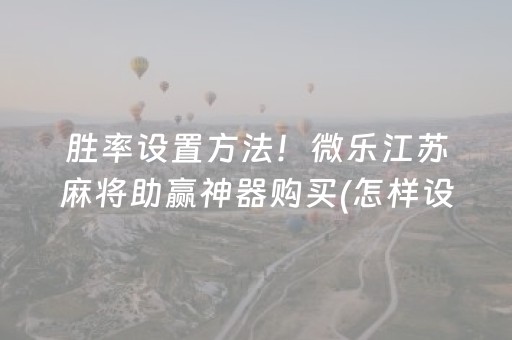 一分钟了解“微信小程序麻将怎么增加胜率”（透明挂辅助器)