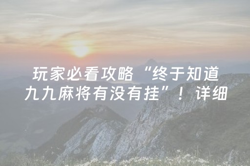 7分钟揭秘“微信雀神麻将输赢规律”（自建房怎么拿好牌)