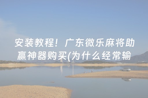 安装教程“微乐山东麻将怎么才能常赢”（有没有猫腻)