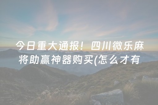 给大家科普一下“广东微乐麻将助赢神器购买”（免费专用神器)