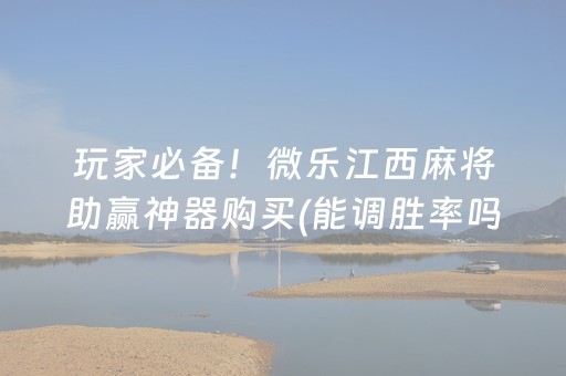 必备攻略“雀神手机麻将必赢神器”（小程序怎么才会赢)