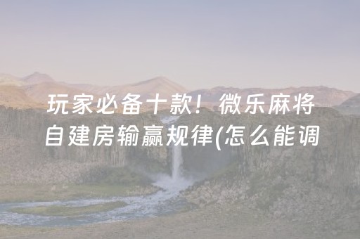 玩家必备“微乐浙江麻将怎么让系统发好牌”（辅助神器免费)