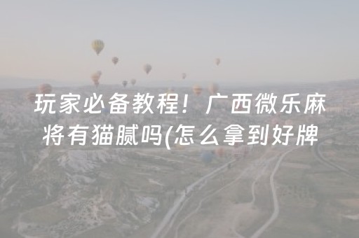 胜率设置方法“微乐陕西麻将怎么才能拿到好牌”（助攻神器)