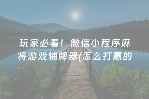 厉害了“微信麻将开挂神器下载”（究竟是不是有挂)
